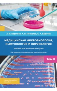 Медицинская микробиология, иммунология и вирусология: Учебник. В 2 т. Т. 2. 6-е изд., испр. и доп