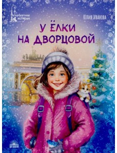 У елки на Дворцовой У елки на Дворцовой