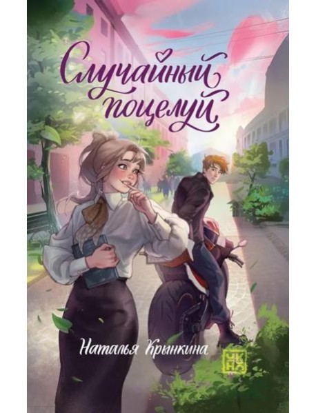 Случайный поцелуй