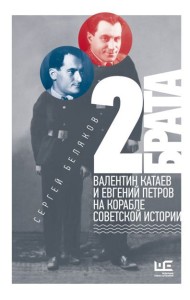 2 брата: Валентин Катаев и Евгений Петров на корабле советской истории