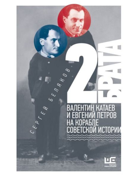 2 брата: Валентин Катаев и Евгений Петров на корабле советской истории