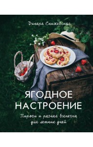 Ягодное настроение. Пироги и разная выпечка для летних дней