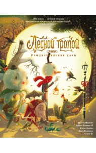 Лесной тропой: Рождественские дары