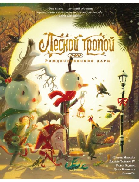Лесной тропой: Рождественские дары