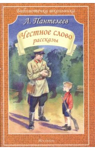 Честное слово: рассказы