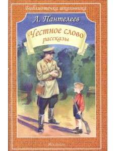 Честное слово: рассказы