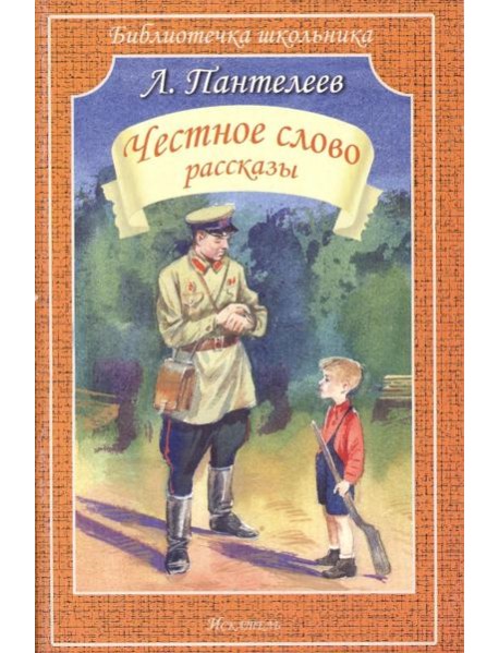 Честное слово: рассказы