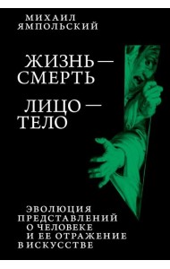 Жизнь - смерть. Лицо - тело: Эволюция представлений о человеке и ее отражение в искусстве. Идея выставки, которой не было