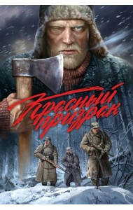 Красный призрак: комикс