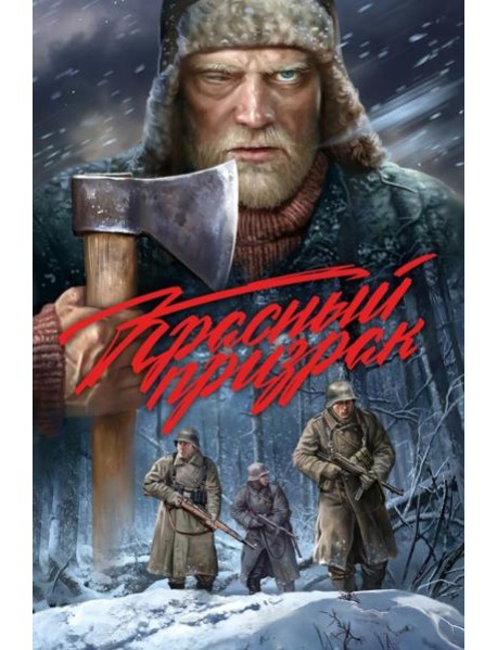 Красный призрак: комикс