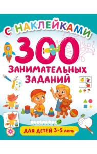 300 занимательных заданий для детей 3-5 лет
