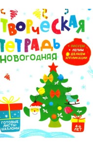 Творческая тетрадь. Новогодняя. 4-6 лет