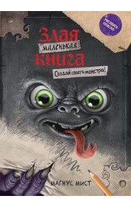 Маленькая злая книга. Создай своего монстра!