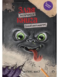Маленькая злая книга. Создай своего монстра! Маленькая злая книга. Создай своего монстра!