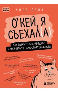 Окей, я съехал(а). Как выжить без предков и научиться самостоятельности