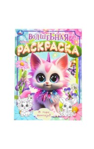 В мире фантазий. Волшебная раскраска. 214х290 мм. Скрепка. 16 стр. Умка в кор.50шт