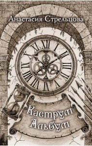 Каструм Альбум