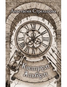 Каструм Альбум Каструм Альбум