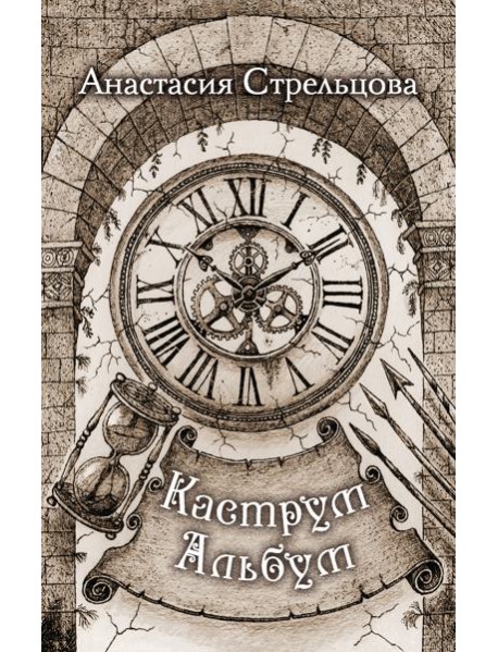 Каструм Альбум