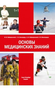 Основы медицинских знаний: Учебное пособие. 5-е изд., стер