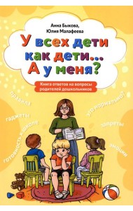 У всех дети как дети... А у меня?: книга ответов на вопросы родителей дошкольников