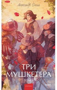 Три мушкетера. Том 1. Вечные истории. Young Adult