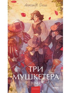 Три мушкетера. Том 1. Вечные истории. Young Adult Три мушкетера. Том 1. Вечные истории. Young Adult