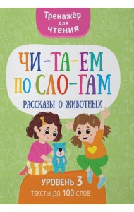 Читаем по слогам. Рассказы о животных. Уровень 3. Тексты до 100 слов