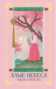 Алые небеса. Кн. 1: роман