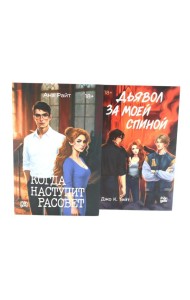 Когда наступит рассвет; Дьявол за моей спиной (комплект из 2-х книг)