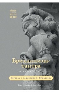 Бриханнила-тантра. Избранное