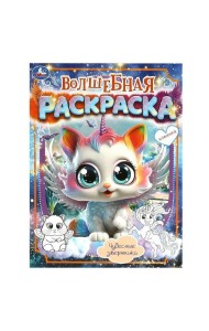 Чудесные зверюшки. Волшебная раскраска. 214х290 мм. Скрепка. 16 стр. Умка в кор.50шт