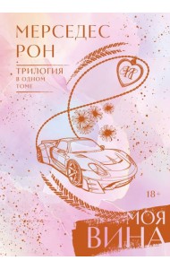 Моя вина. Трилогия в одном томе