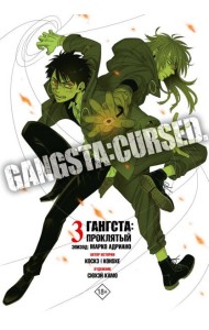 Гангста. Gangsta: Проклятый. Эпизод: Марко Адриано. Т. 3: манга