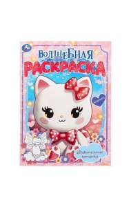 Удивительные котятки. Волшебная раскраска. 214х290 мм. Скрепка. 16 стр. Умка в кор.50шт