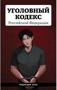 Уголовный кодекс Российской Федерации. Редакция 2026. Young adult