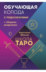 Школа таро. Обучающая колода с подсказками + сборник шпаргалок