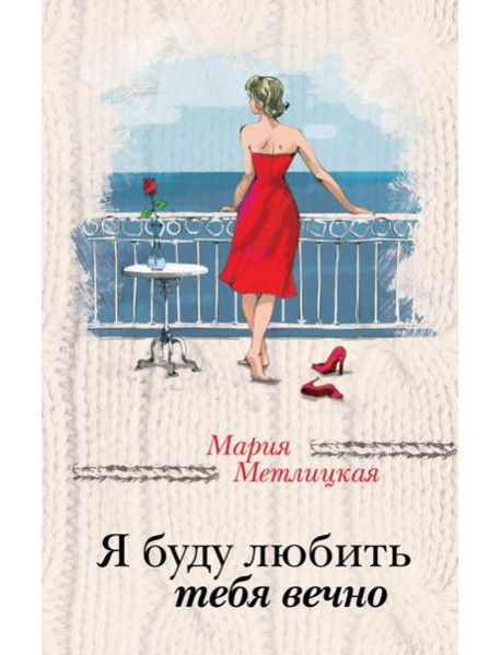 Я буду любить тебя вечно