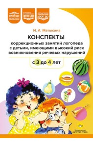 Конспекты коррекционных занятий логопеда с детьми, имеющими высокий риск возникновения речевых нарушений (с 3 до 4 лет)