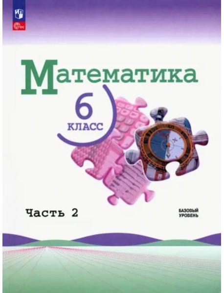 Математика 6кл ч2 Учебник Базовый
