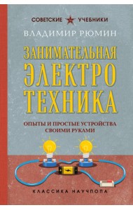 Занимательная электротехника. Опыты и простые устройства своими руками