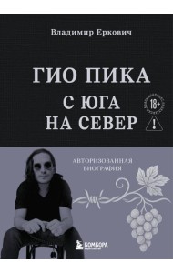 Гио Пика: с юга на север. Авторизованная биография