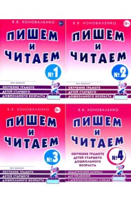 Пишем и читаем. Обучение грамоте детей старшего дошкольного возраста (комплект из 4-х тетрадей)