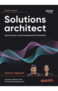 Solutions architect: Архитектура и проектирование ИТ-решений. 3-е изд.