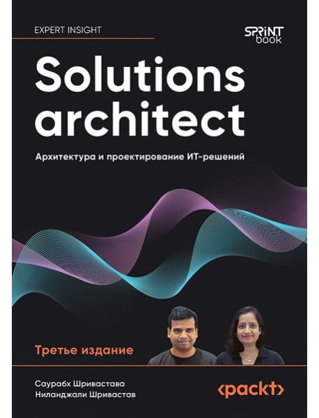 Solutions architect: Архитектура и проектирование ИТ-решений. 3-е изд.