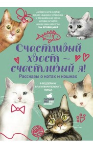 Счастливый хвост - счастливый я! Рассказы о котах и кошках