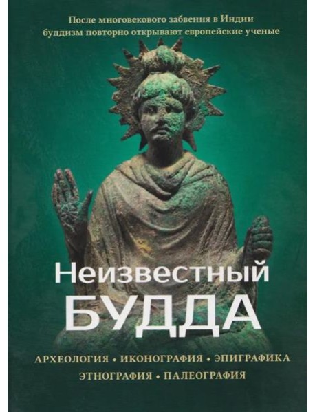 Неизвестный Будда