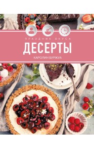 Праздник вкуса. Десерты
