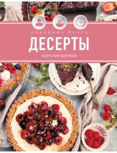Праздник вкуса. Десерты