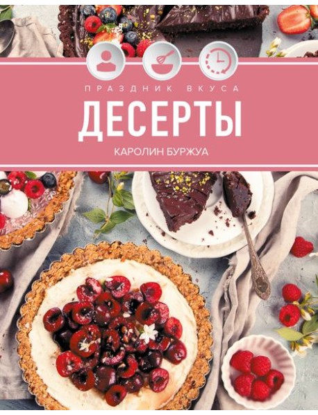 Праздник вкуса. Десерты